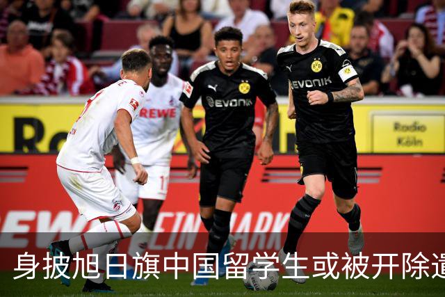 身披旭日旗中国留学生或被开除遣返，知情人士：“令我们感到愤怒的是，他还是江苏南京人”，在中国同学的强烈要求下，他才录道歉视频