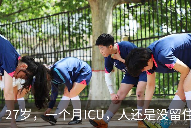 27岁，一个月ICU，人还是没留住